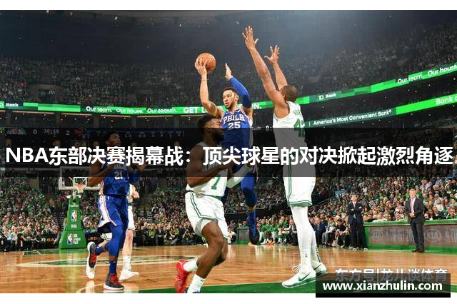 NBA东部决赛揭幕战：顶尖球星的对决掀起激烈角逐