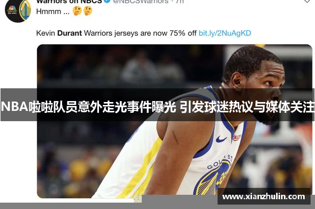 NBA啦啦队员意外走光事件曝光 引发球迷热议与媒体关注
