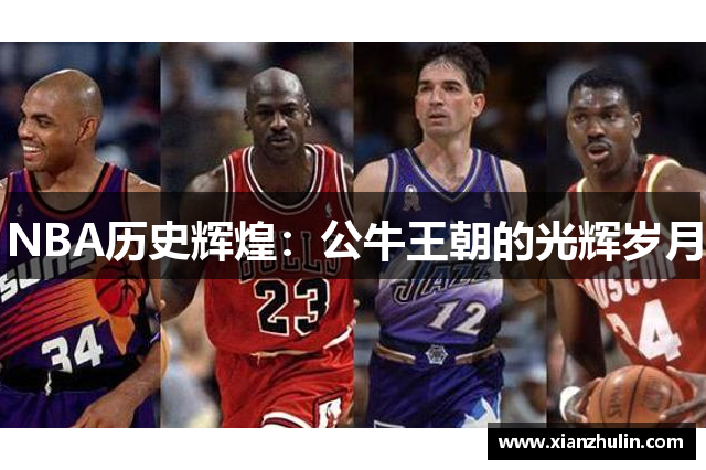 NBA历史辉煌：公牛王朝的光辉岁月