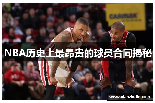 NBA历史上最昂贵的球员合同揭秘