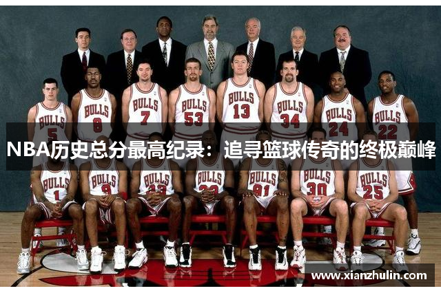 NBA历史总分最高纪录：追寻篮球传奇的终极巅峰