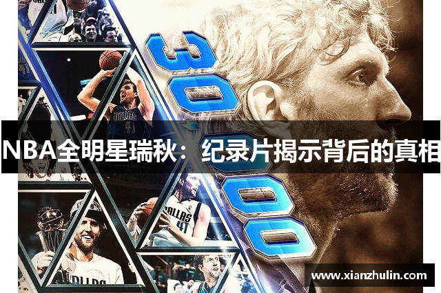 NBA全明星瑞秋：纪录片揭示背后的真相