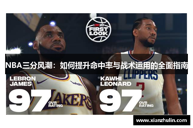 NBA三分风潮：如何提升命中率与战术运用的全面指南