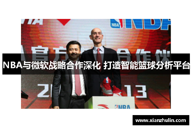 NBA与微软战略合作深化 打造智能篮球分析平台