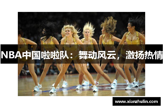 NBA中国啦啦队：舞动风云，激扬热情