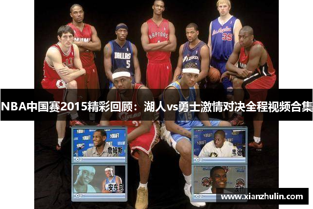 NBA中国赛2015精彩回顾：湖人vs勇士激情对决全程视频合集