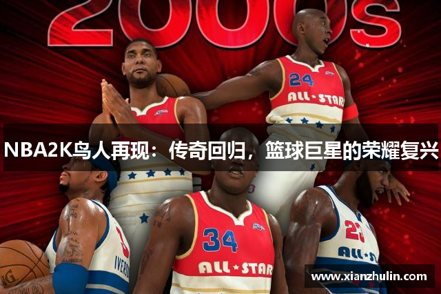 NBA2K鸟人再现：传奇回归，篮球巨星的荣耀复兴