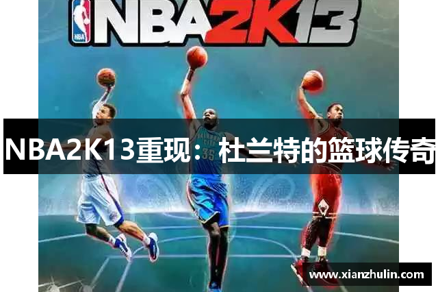 NBA2K13重现：杜兰特的篮球传奇
