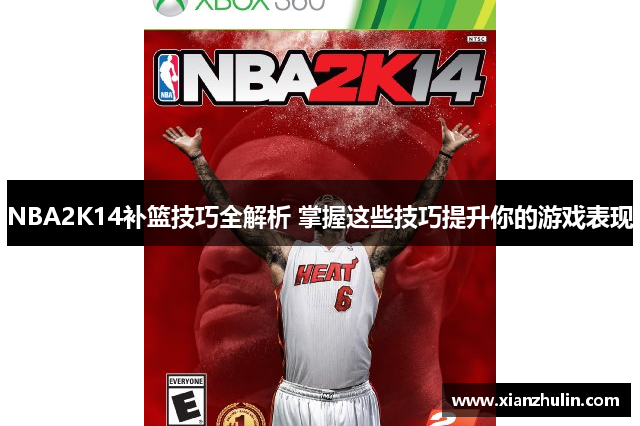 NBA2K14补篮技巧全解析 掌握这些技巧提升你的游戏表现