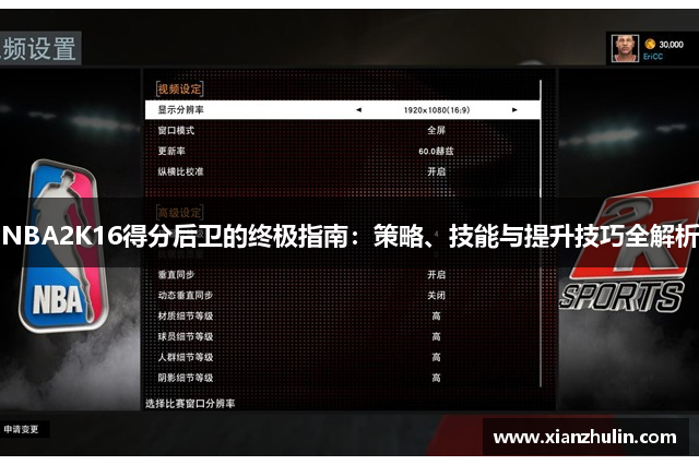 NBA2K16得分后卫的终极指南：策略、技能与提升技巧全解析