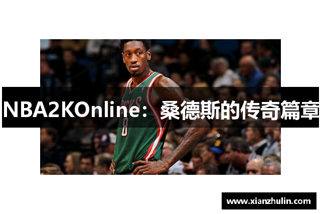 NBA2KOnline：桑德斯的传奇篇章