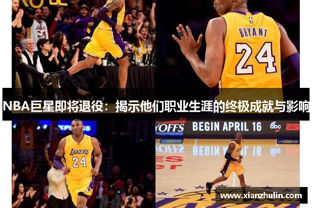 NBA巨星即将退役：揭示他们职业生涯的终极成就与影响