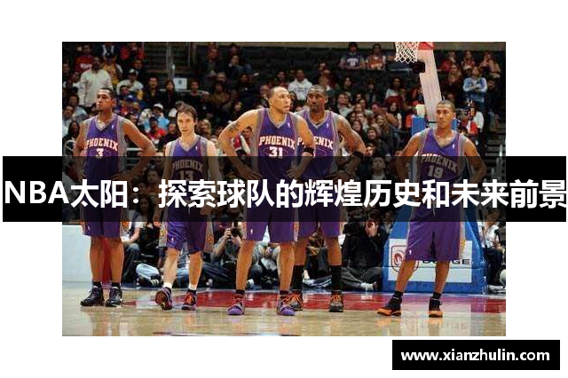 NBA太阳：探索球队的辉煌历史和未来前景