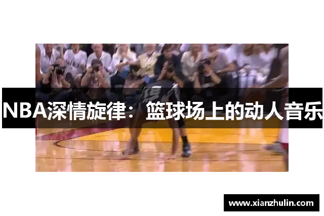 NBA深情旋律：篮球场上的动人音乐