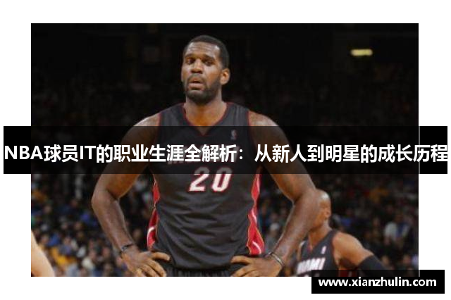 NBA球员IT的职业生涯全解析：从新人到明星的成长历程