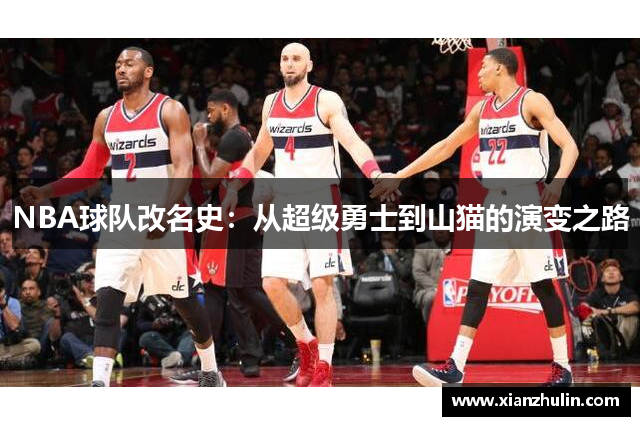 NBA球队改名史：从超级勇士到山猫的演变之路