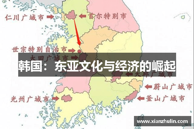 韩国：东亚文化与经济的崛起