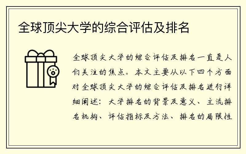 全球顶尖大学的综合评估及排名