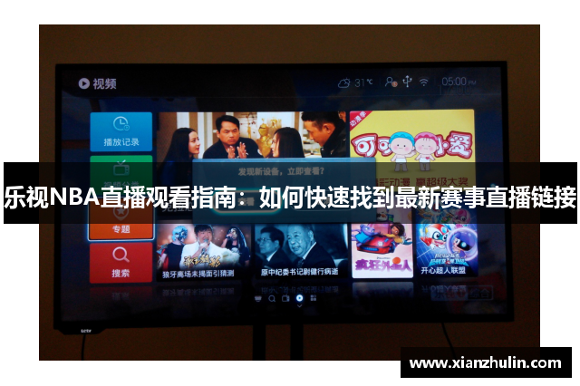 乐视NBA直播观看指南：如何快速找到最新赛事直播链接