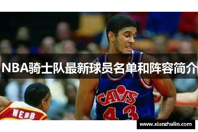 NBA骑士队最新球员名单和阵容简介