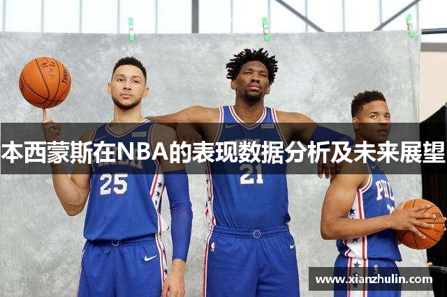 本西蒙斯在NBA的表现数据分析及未来展望
