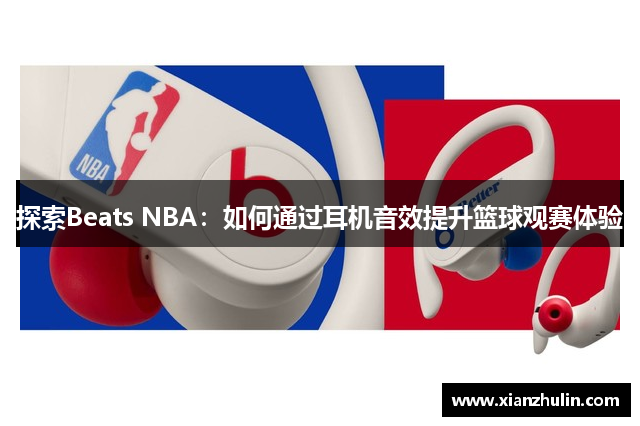 探索Beats NBA：如何通过耳机音效提升篮球观赛体验