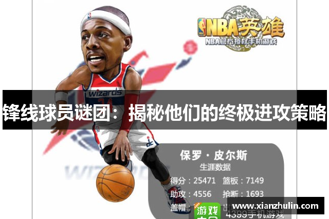 锋线球员谜团：揭秘他们的终极进攻策略