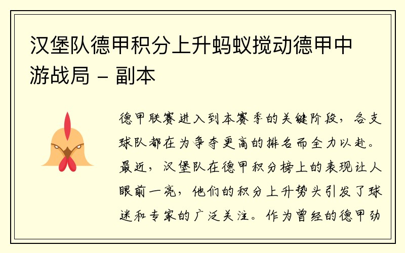 汉堡队德甲积分上升蚂蚁搅动德甲中游战局 - 副本