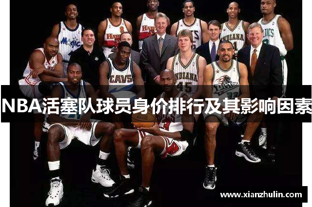 NBA活塞队球员身价排行及其影响因素