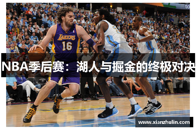 NBA季后赛：湖人与掘金的终极对决