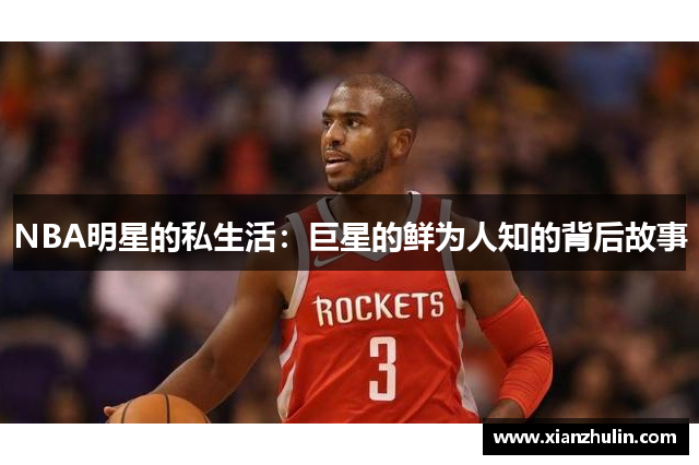 NBA明星的私生活：巨星的鲜为人知的背后故事