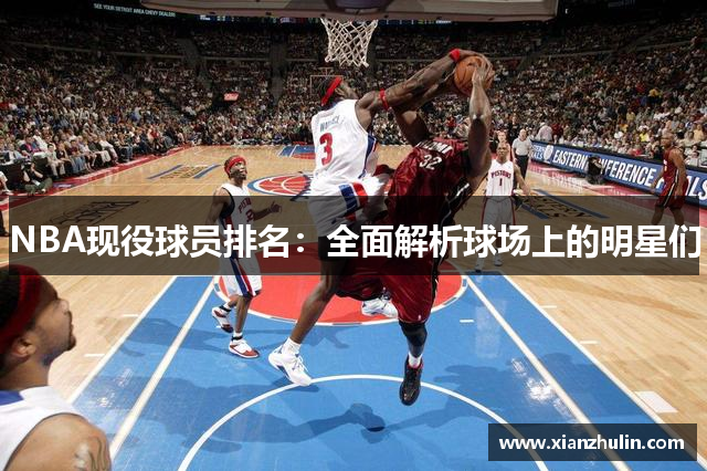 NBA现役球员排名：全面解析球场上的明星们