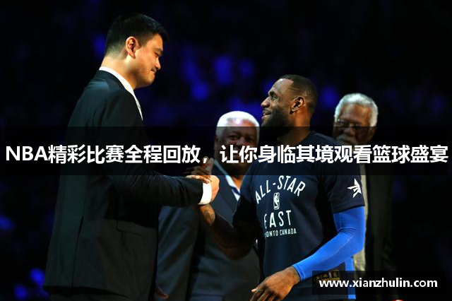 NBA精彩比赛全程回放，让你身临其境观看篮球盛宴