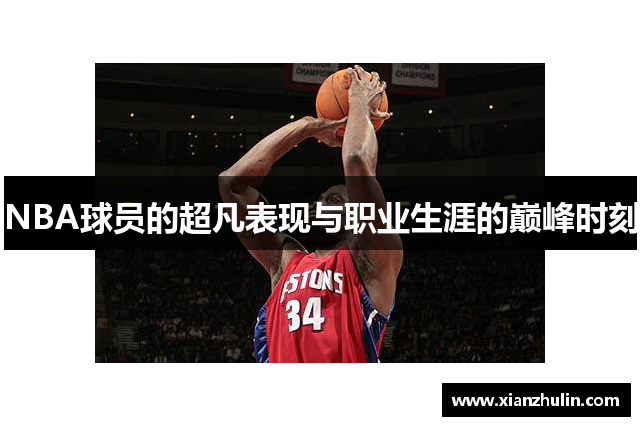 NBA球员的超凡表现与职业生涯的巅峰时刻