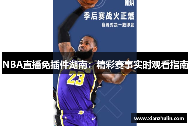 NBA直播免插件湖南：精彩赛事实时观看指南