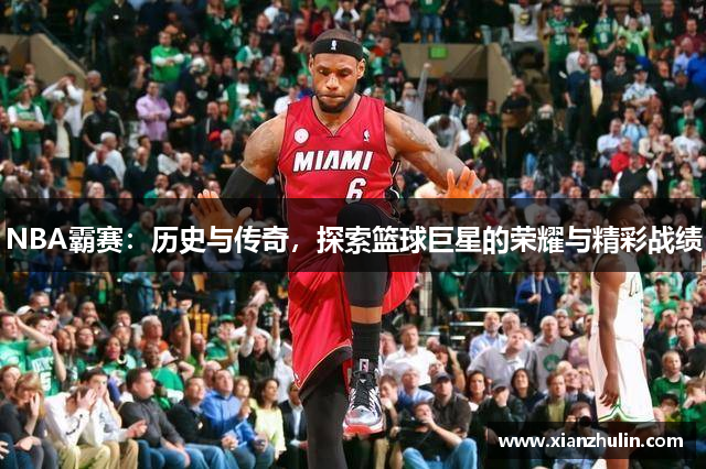 NBA霸赛：历史与传奇，探索篮球巨星的荣耀与精彩战绩