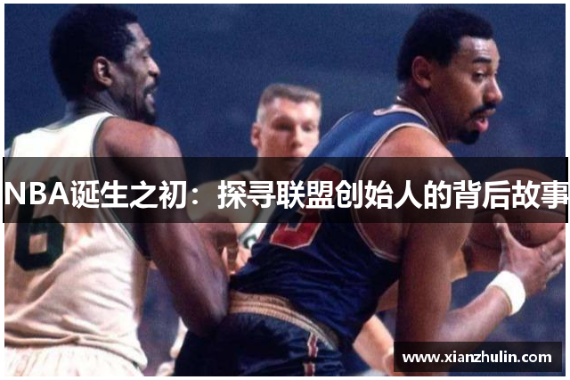 NBA诞生之初：探寻联盟创始人的背后故事