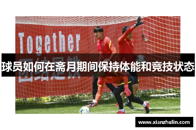 球员如何在斋月期间保持体能和竞技状态