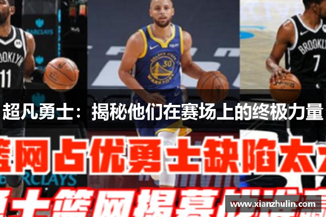 超凡勇士：揭秘他们在赛场上的终极力量