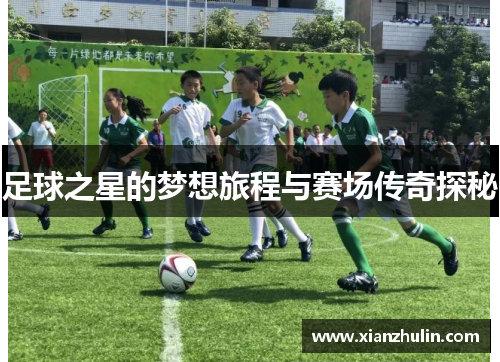 足球之星的梦想旅程与赛场传奇探秘
