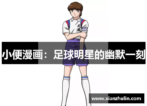小便漫画：足球明星的幽默一刻