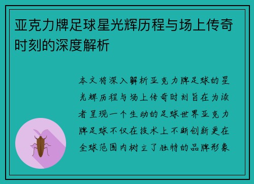 亚克力牌足球星光辉历程与场上传奇时刻的深度解析
