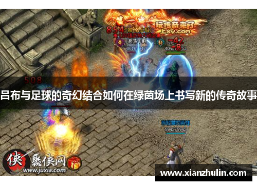 吕布与足球的奇幻结合如何在绿茵场上书写新的传奇故事