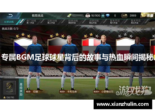 专属BGM足球球星背后的故事与热血瞬间揭秘