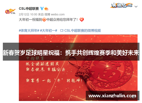 新春贺岁足球明星祝福：携手共创辉煌赛季和美好未来
