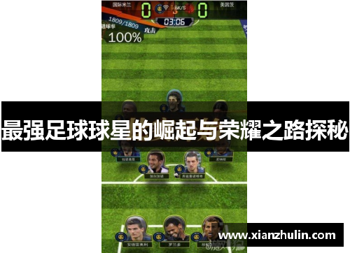 最强足球球星的崛起与荣耀之路探秘