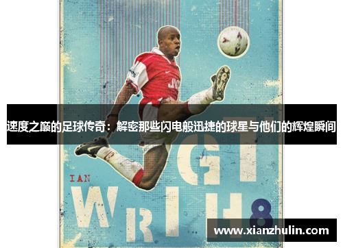 速度之巅的足球传奇：解密那些闪电般迅捷的球星与他们的辉煌瞬间