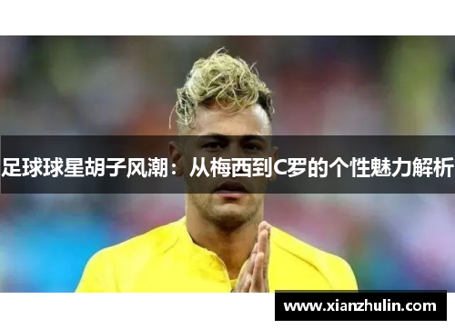 足球球星胡子风潮：从梅西到C罗的个性魅力解析