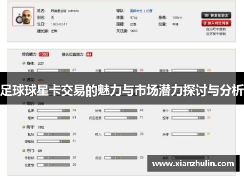 足球球星卡交易的魅力与市场潜力探讨与分析