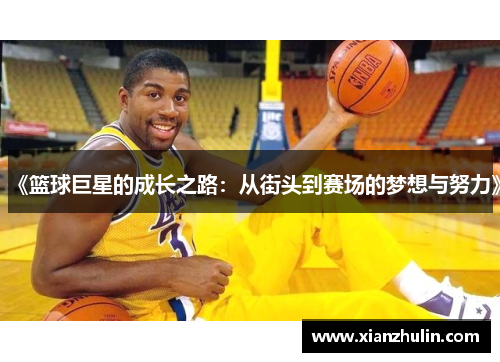 《篮球巨星的成长之路：从街头到赛场的梦想与努力》